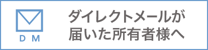 ダイレクトメールが届いた所有者様へ