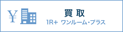 買取　1R＋｜ワンルーム・プラス