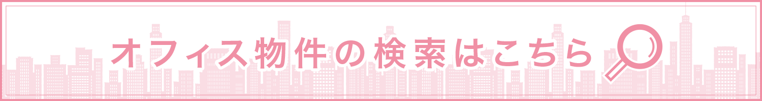 オフィス物件の検索