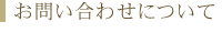 お問い合わせについて