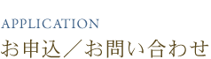 お申込／お問い合わせ